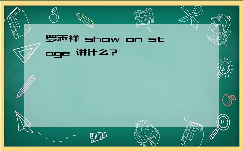 罗志祥 show on stage 讲什么?
