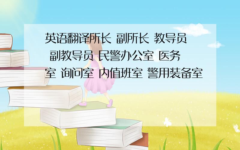 英语翻译所长 副所长 教导员 副教导员 民警办公室 医务室 询问室 内值班室 警用装备室