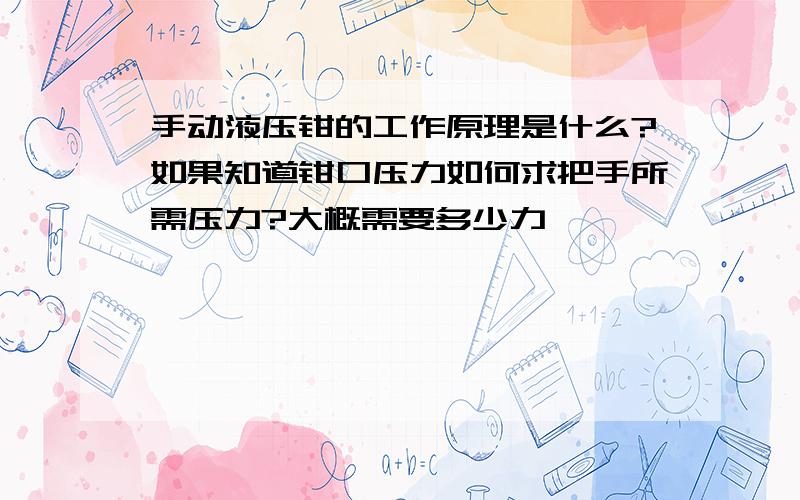 手动液压钳的工作原理是什么?如果知道钳口压力如何求把手所需压力?大概需要多少力