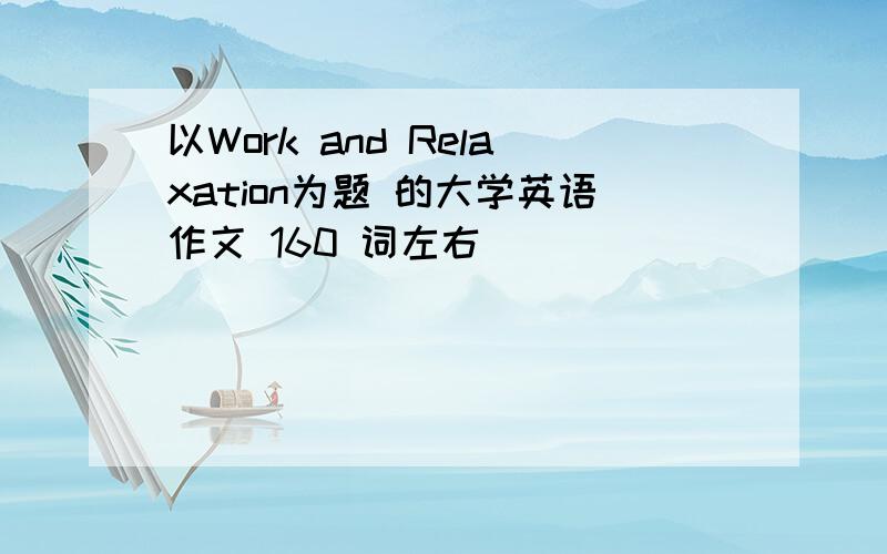 以Work and Relaxation为题 的大学英语作文 160 词左右