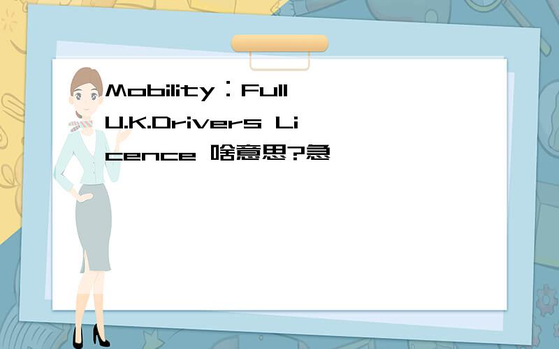 Mobility：Full U.K.Drivers Licence 啥意思?急