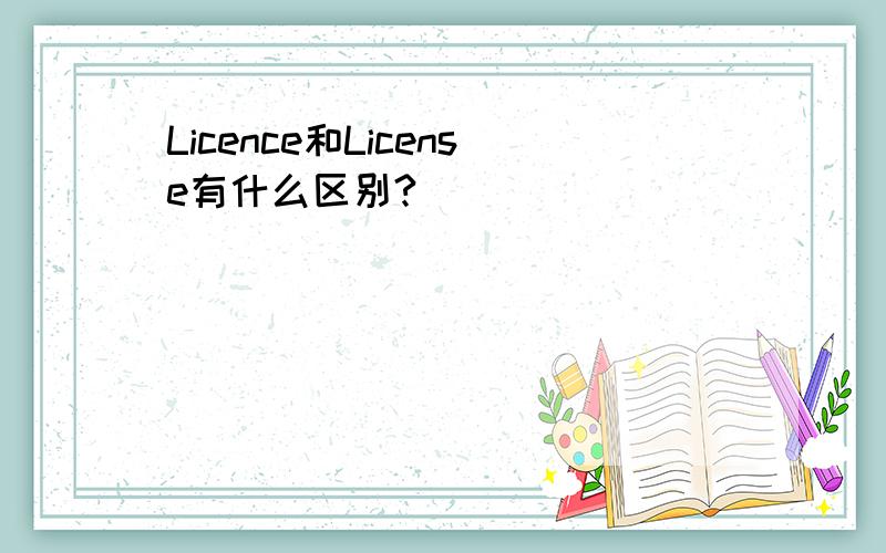 Licence和License有什么区别?