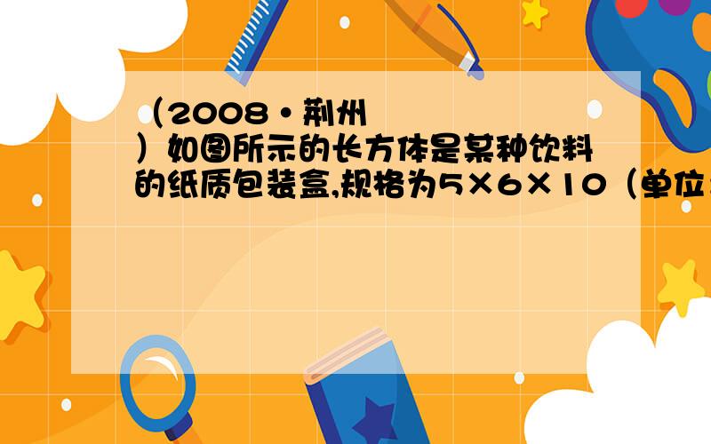 （2008•荆州）如图所示的长方体是某种饮料的纸质包装盒,规格为5×6×10（单位：cm）,在上盖中开有一孔便于插吸管,吸管长为13cm,小孔到图中边AB距离为1cm,到上盖中与AB相邻的两边距离相等