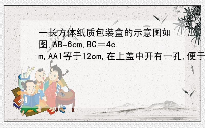 一长方体纸质包装盒的示意图如图,AB=6cm,BC＝4cm,AA1等于12cm,在上盖中开有一孔,便于插吸管,吸管长为14·5cm,小孔到图中边AD的距离为2cm,到边DC的距离为1cm,求插入吸管后露在 盒外面的管长的最小