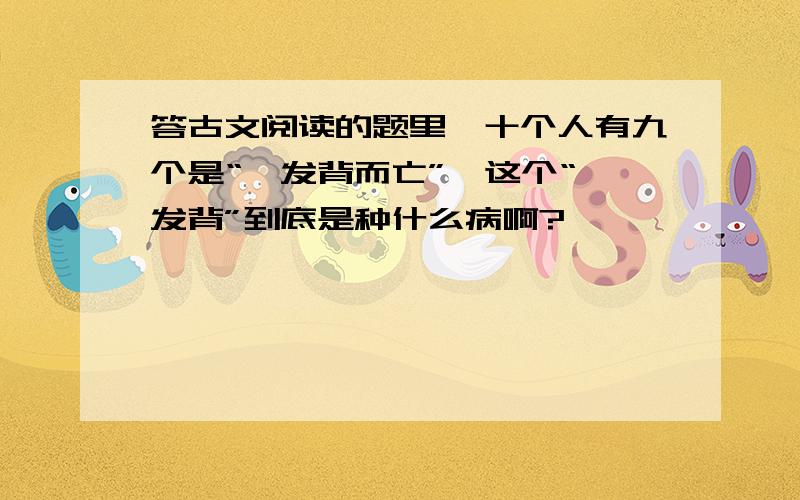 答古文阅读的题里,十个人有九个是“疽发背而亡”,这个“疽发背”到底是种什么病啊?