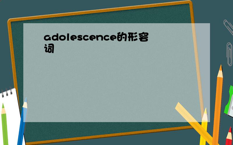 adolescence的形容词