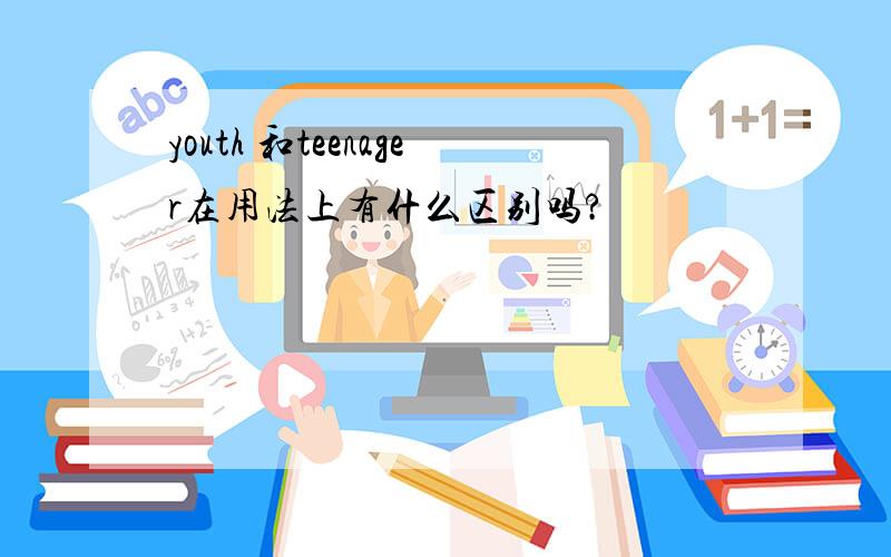 youth 和teenager在用法上有什么区别吗?