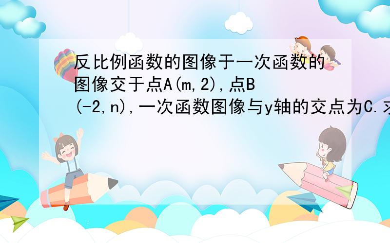 反比例函数的图像于一次函数的图像交于点A(m,2),点B(-2,n),一次函数图像与y轴的交点为C.求一次函数的解析解析式……