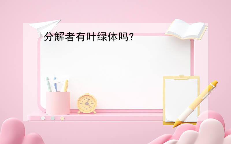 分解者有叶绿体吗?