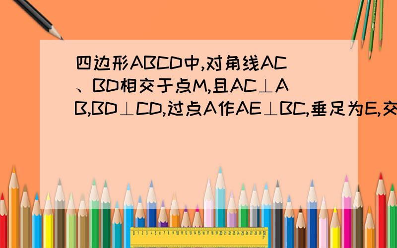 四边形ABCD中,对角线AC、BD相交于点M,且AC⊥AB,BD⊥CD,过点A作AE⊥BC,垂足为E,交BD于点F已知MA·MC=MB·MD,AD²=BF·BD,若BE=1,AE=2,求EF的长