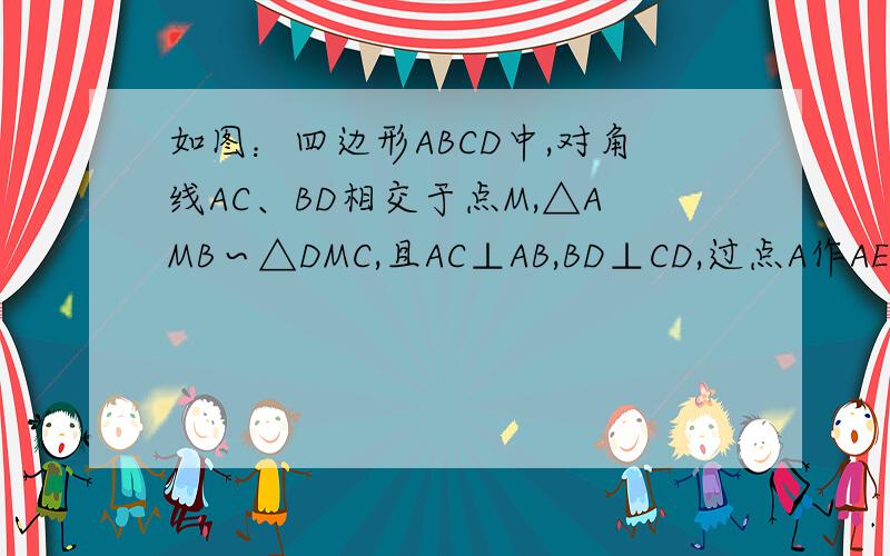 如图：四边形ABCD中,对角线AC、BD相交于点M,△AMB∽△DMC,且AC⊥AB,BD⊥CD,过点A作AE⊥BC,垂足为E,交BD于点F.求证：AB²=BF×BD