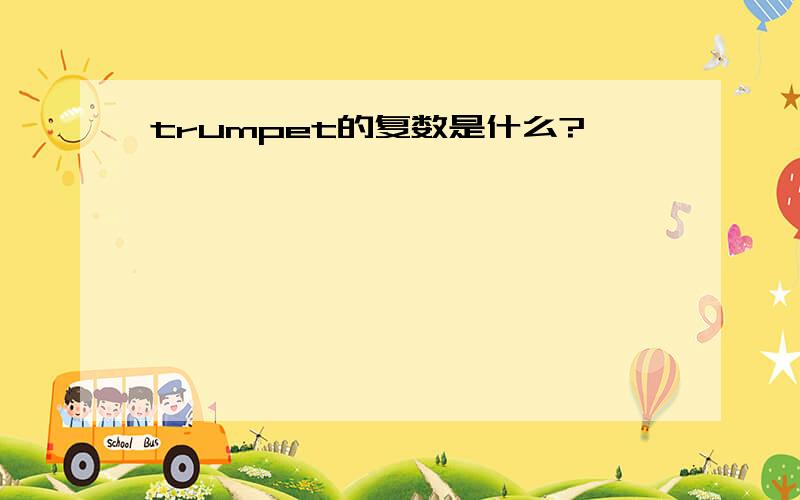 trumpet的复数是什么?