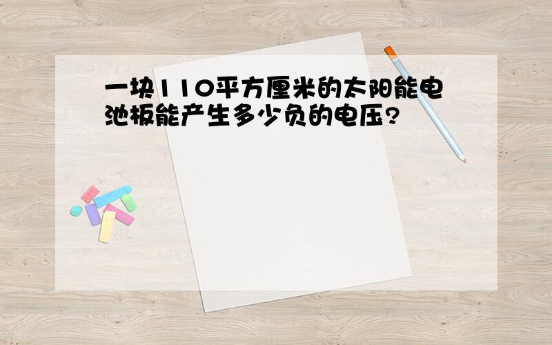 一块110平方厘米的太阳能电池板能产生多少负的电压?