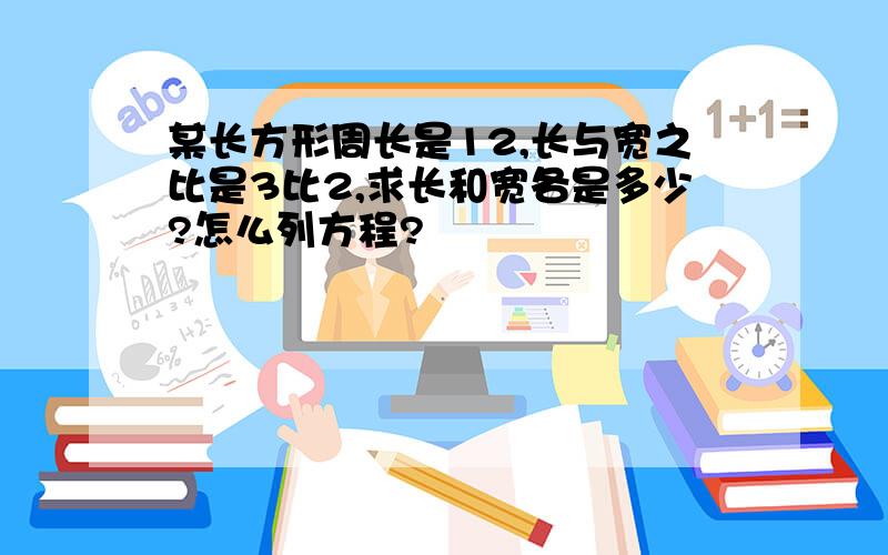 某长方形周长是12,长与宽之比是3比2,求长和宽各是多少?怎么列方程?