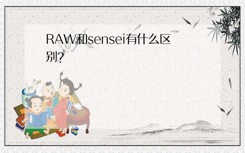 RAW和sensei有什么区别?