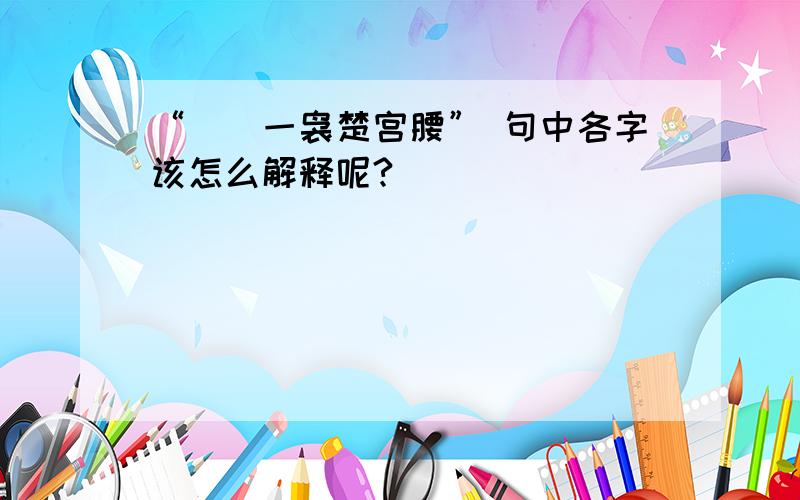 “嬛嬛一袅楚宫腰” 句中各字该怎么解释呢?