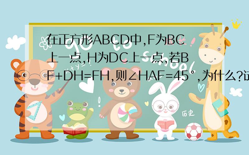 在正方形ABCD中,F为BC上一点,H为DC上一点,若BF+DH=FH,则∠HAF=45°,为什么?试说明理由