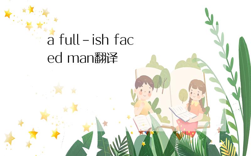 a full-ish faced man翻译