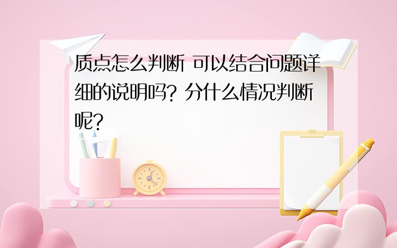 质点怎么判断 可以结合问题详细的说明吗? 分什么情况判断呢?