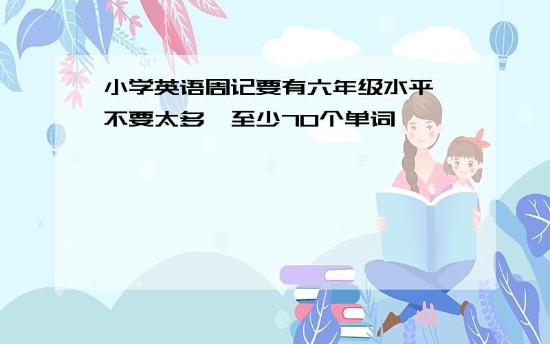 小学英语周记要有六年级水平,不要太多,至少70个单词