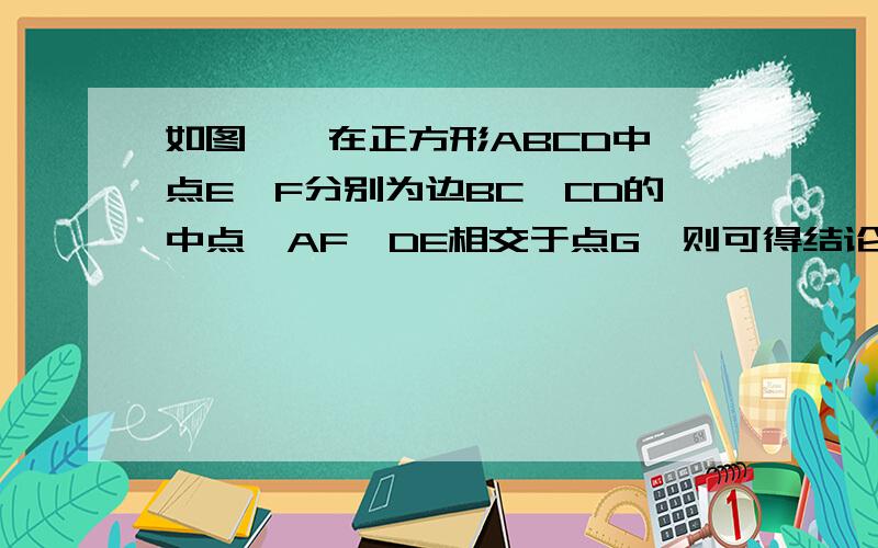 如图一,在正方形ABCD中,点E、F分别为边BC、CD的中点,AF、DE相交于点G,则可得结论：1：AF=DE；2：AF⊥DE. （1）如图2,若点E、F不是正方形ABCD的边BC、CD的中点,但满足CE=DF,则上面的结论1、2是否成立?