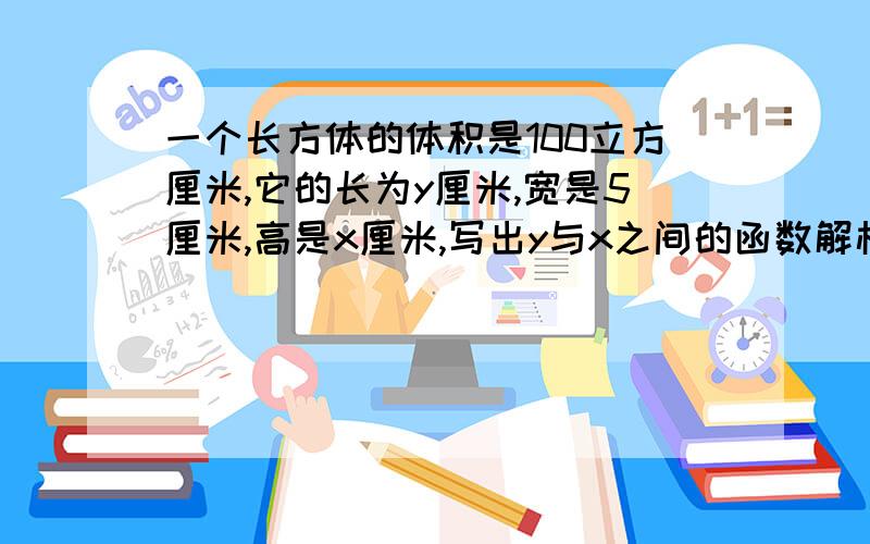 一个长方体的体积是100立方厘米,它的长为y厘米,宽是5厘米,高是x厘米,写出y与x之间的函数解析式紧急!