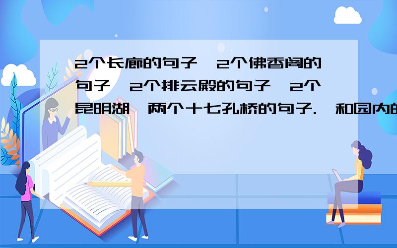 2个长廊的句子,2个佛香阁的句子,2个排云殿的句子,2个昆明湖,两个十七孔桥的句子.颐和园内的,要有用的!