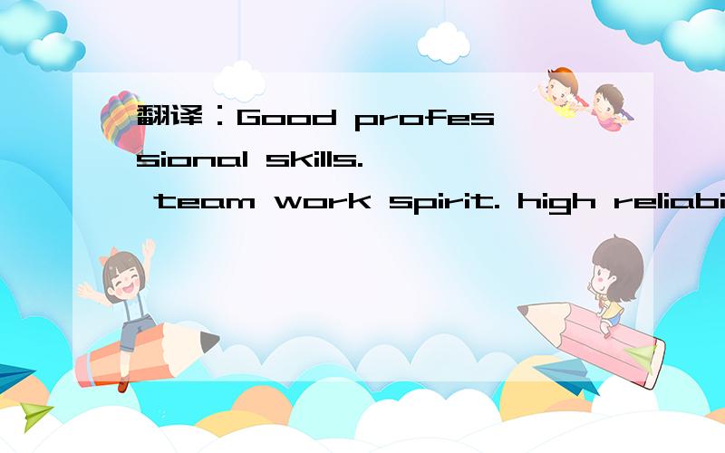 翻译：Good professional skills. team work spirit. high reliability and attribution.nice characters.怎样翻译：“high reliability and attribution”