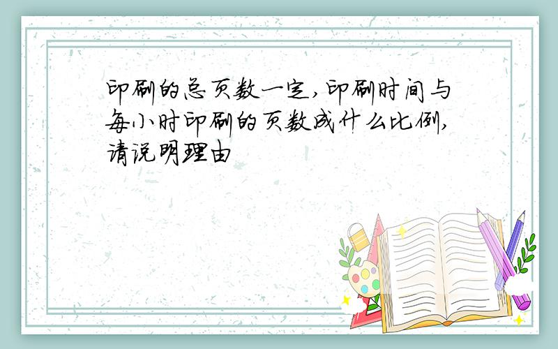 印刷的总页数一定,印刷时间与每小时印刷的页数成什么比例,请说明理由