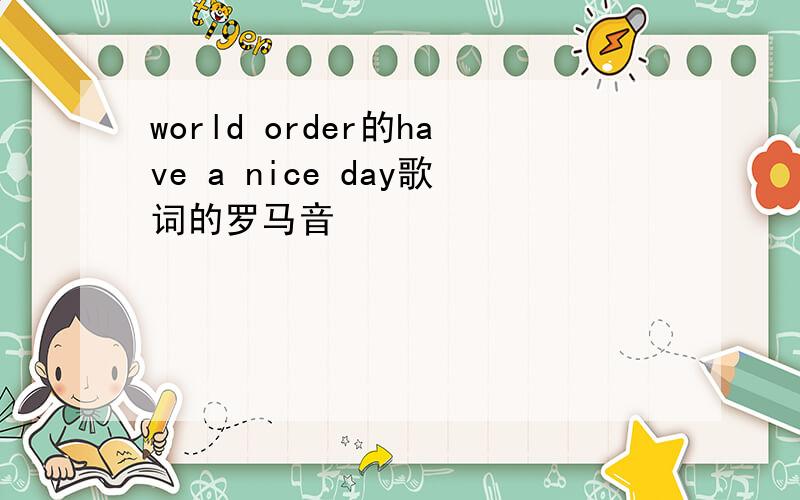 world order的have a nice day歌词的罗马音