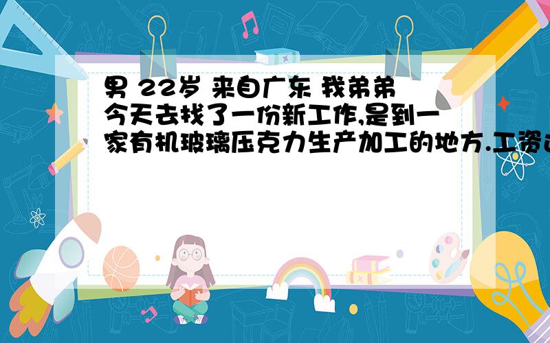 男 22岁 来自广东 我弟弟今天去找了一份新工作,是到一家有机玻璃压克力生产加工的地方.工资还可以,可我们很担心那会对身体不好,请问医生亚克力是否有毒?