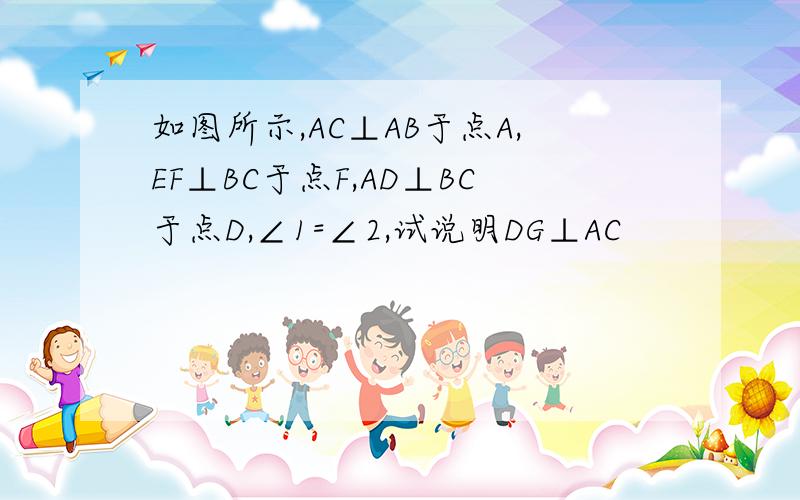 如图所示,AC⊥AB于点A,EF⊥BC于点F,AD⊥BC于点D,∠1=∠2,试说明DG⊥AC