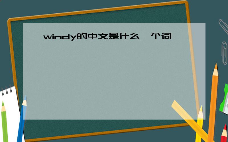 windy的中文是什么一个词