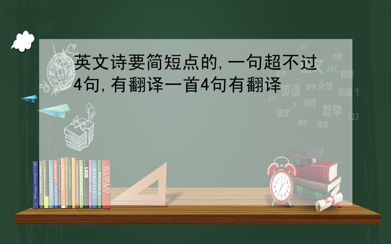 英文诗要简短点的,一句超不过4句,有翻译一首4句有翻译