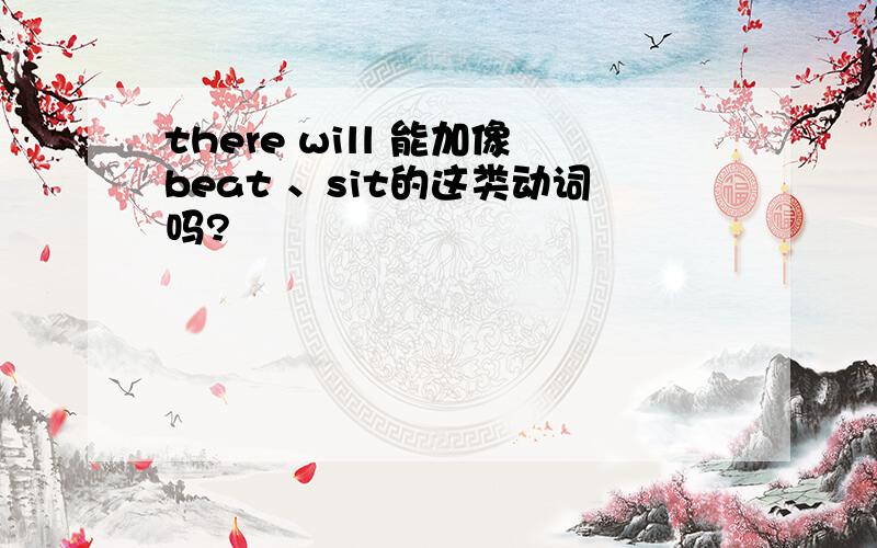 there will 能加像beat 、sit的这类动词吗?