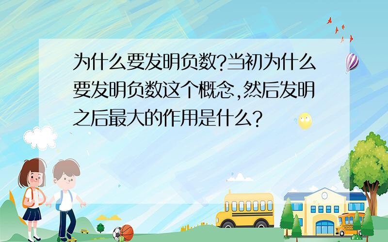 为什么要发明负数?当初为什么要发明负数这个概念,然后发明之后最大的作用是什么?