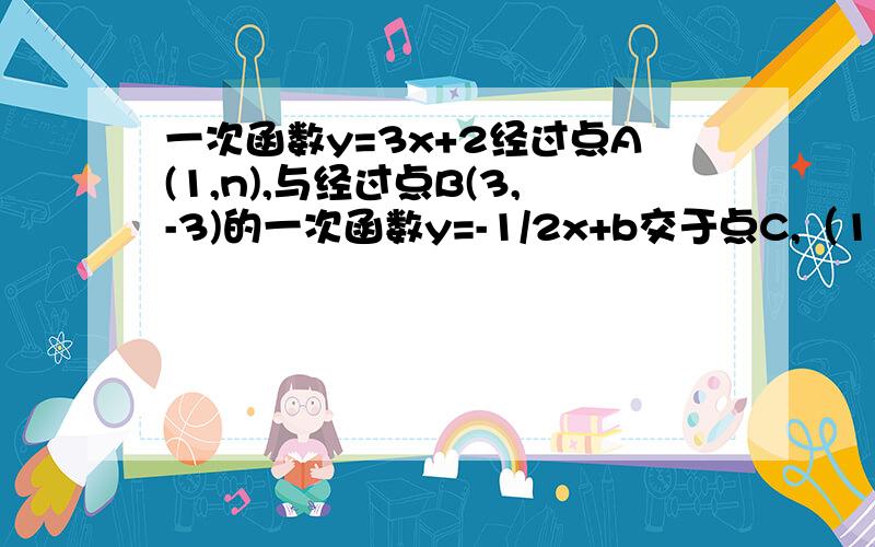 一次函数y=3x+2经过点A(1,n),与经过点B(3,-3)的一次函数y=-1/2x+b交于点C,（1）求点A,C的坐标（2）在x轴上是否存在点d,使以A,B,C,D为顶点的四边形为梯形?求出点D的坐标.今晚就要,拜托了