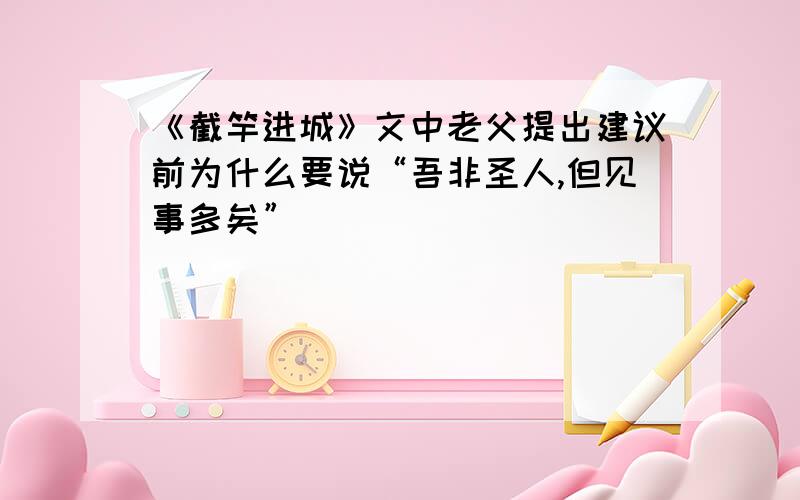 《截竿进城》文中老父提出建议前为什么要说“吾非圣人,但见事多矣”