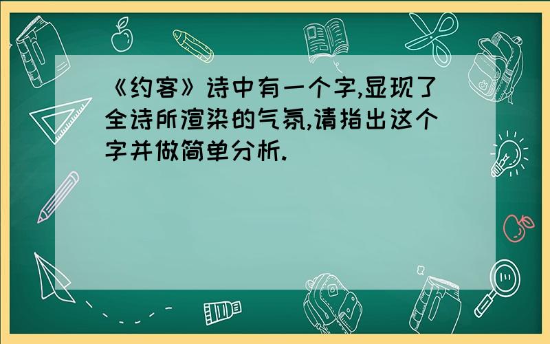 《约客》诗中有一个字,显现了全诗所渲染的气氛,请指出这个字并做简单分析.