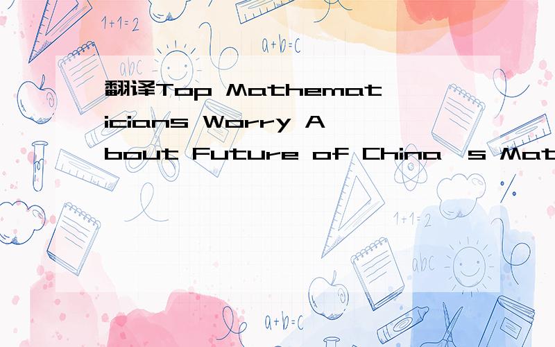 翻译Top Mathematicians Worry About Future of China's Maths StudiesWhile optimists see the ongoing International Congress of Mathematicians (ICM) in Beijing as a sign of China's nearing the top of the global mathematics class, several leading mathem