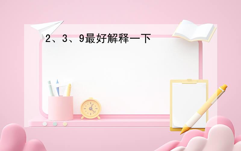 2、3、9最好解释一下