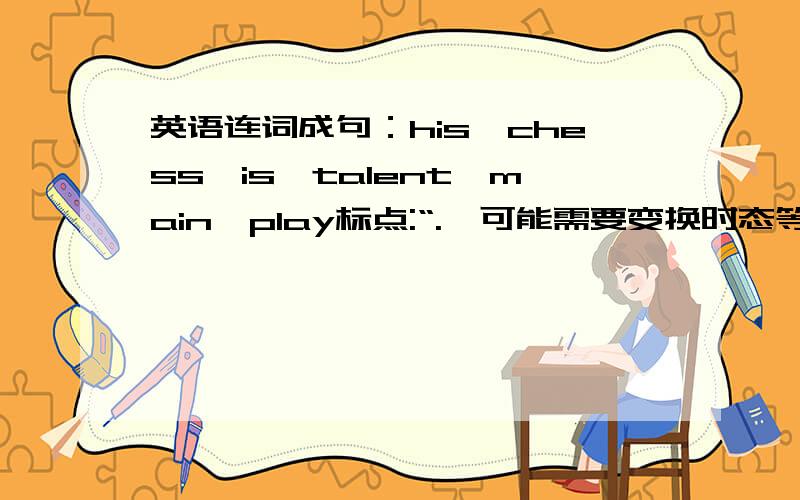 英语连词成句：his,chess,is,talent,main,play标点:“.