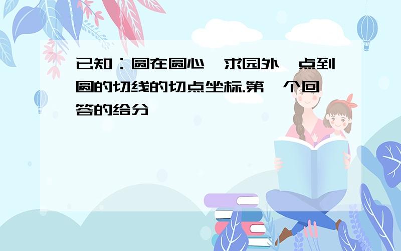 已知：圆在圆心,求园外一点到圆的切线的切点坐标.第一个回答的给分