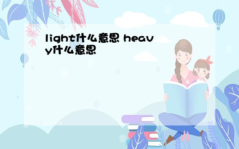 light什么意思 heavy什么意思