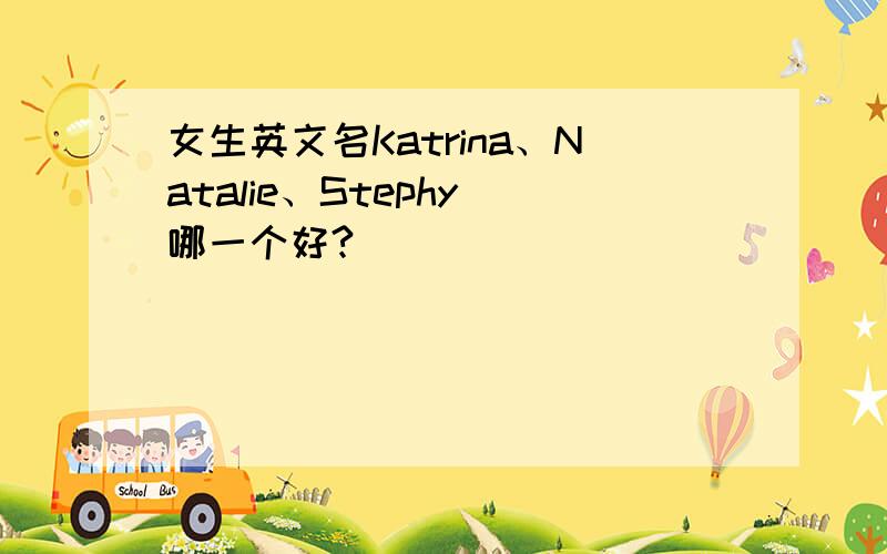 女生英文名Katrina、Natalie、Stephy 哪一个好?