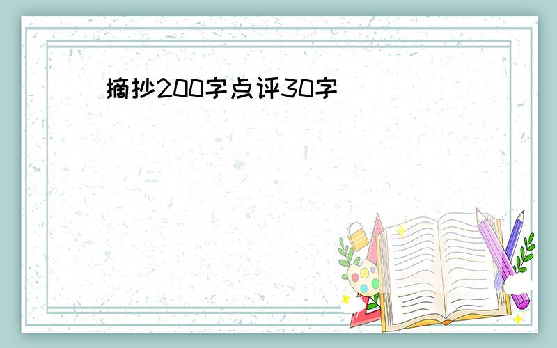 摘抄200字点评30字