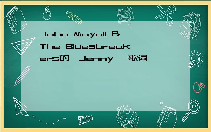 John Mayall & The Bluesbreakers的《Jenny》 歌词