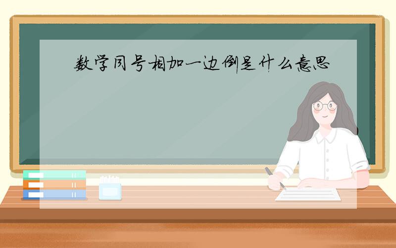 数学同号相加一边倒是什么意思