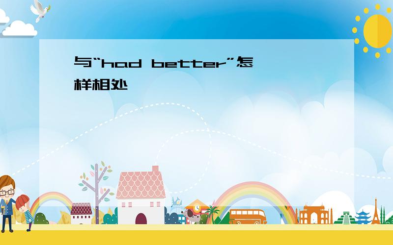 与“had better”怎样相处