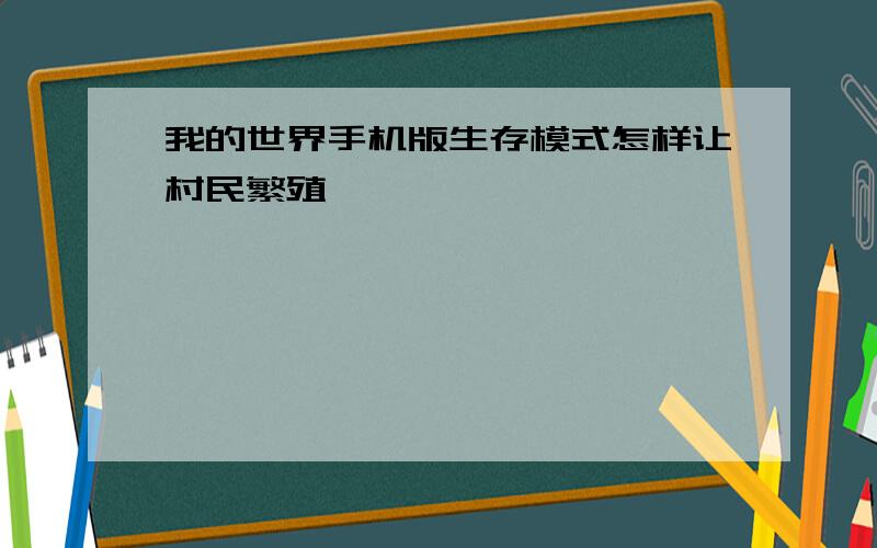 我的世界手机版生存模式怎样让村民繁殖